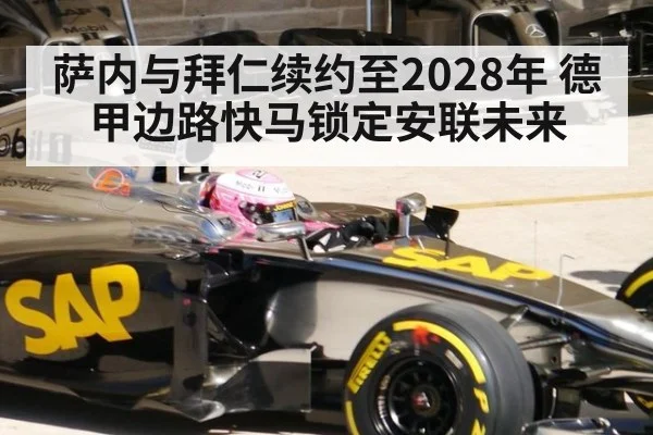 萨内与拜仁续约至2028年 德甲边路快马锁定安联未来（j9 game）