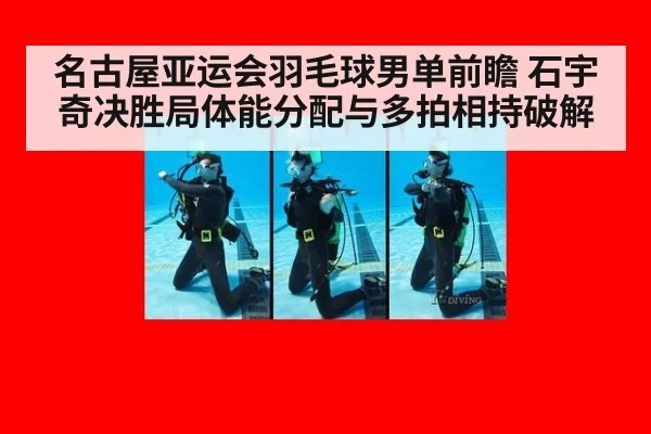 名古屋亚运会羽毛球男单前瞻 石宇奇决胜局体能分配与多拍相持破解（j9 game）