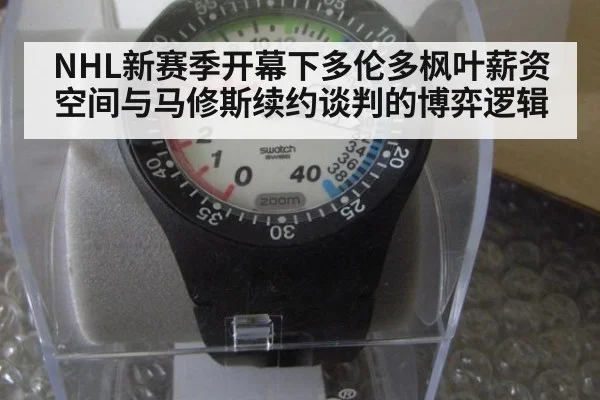 NHL新赛季开幕下多伦多枫叶薪资空间与马修斯续约谈判的博弈逻辑（j9 game）