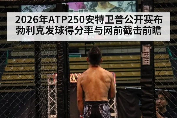 2026年ATP250安特卫普公开赛布勃利克发球得分率与网前截击前瞻（j9 game）