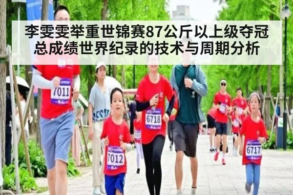 李雯雯举重世锦赛87公斤以上级夺冠 总成绩世界纪录的技术与周期分析（j9 game）