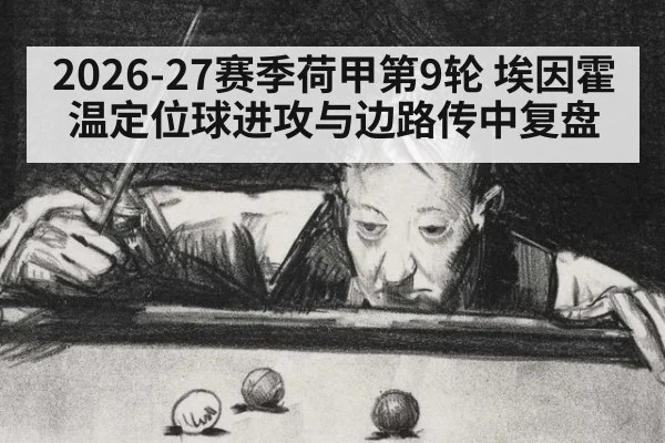 2026-27赛季荷甲第9轮 埃因霍温定位球进攻与边路传中复盘（j9 game）