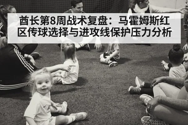 酋长第8周战术复盘：马霍姆斯红区传球选择与进攻线保护压力分析